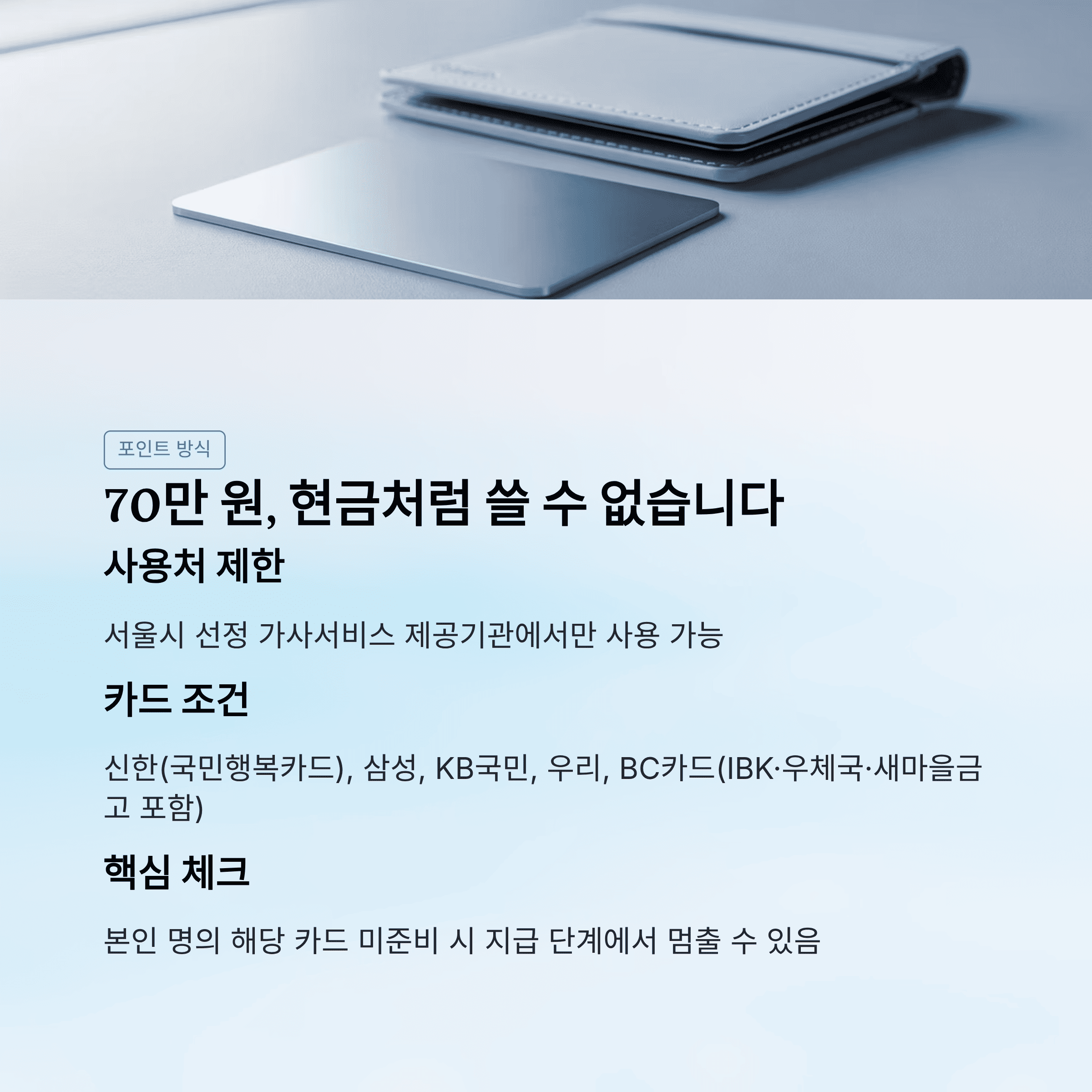 70만 원, 현금처럼 쓸 수 없습니다