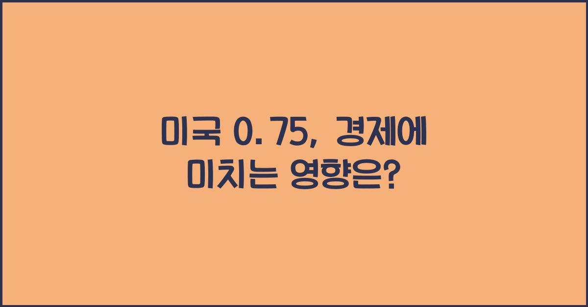 미국 0.75
