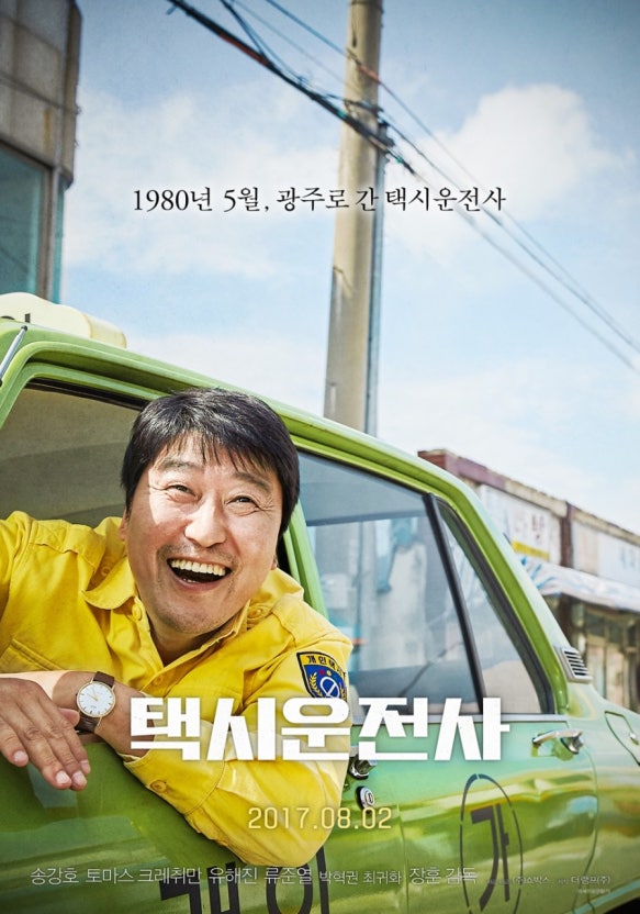 한국 영화 택시운전사 포스터 사진