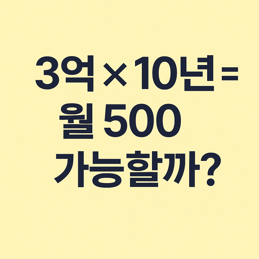 3억*10년 월 500 가능할까? 이미지
