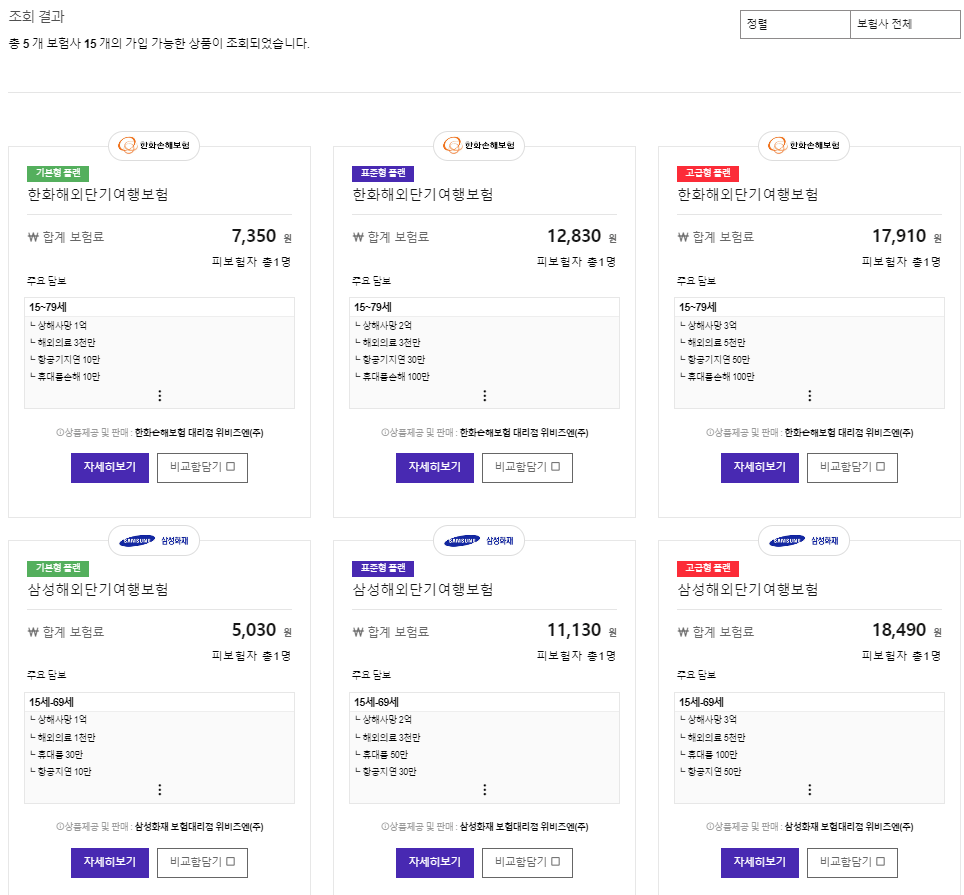 해외여행자 보험 조회 결과