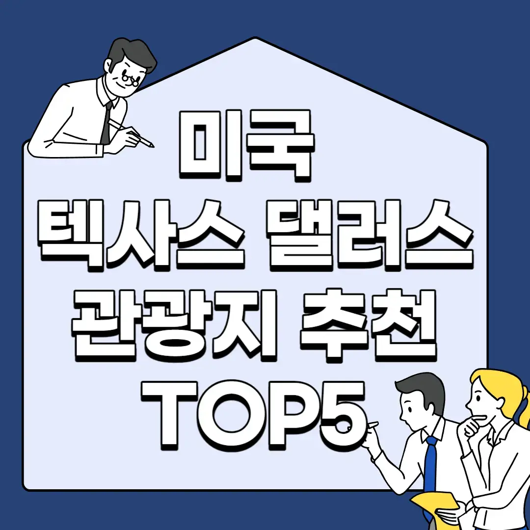미국-텍사스-댈러스-관광지-추천-TOP5