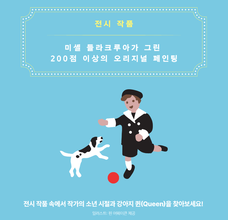 미셸 들라크루아 파리의 벨 에포크 특별전