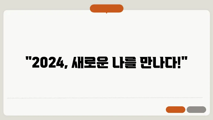2024년을 준비하는 나의 라이프 스타일 전략