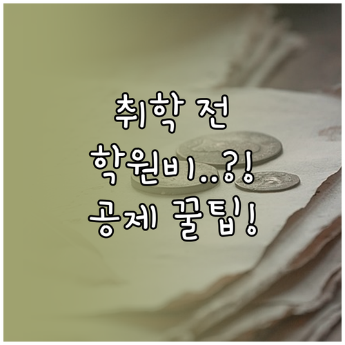 취학 전 아동 학원비와 근로자 본인 ..