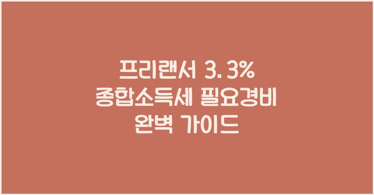 프리랜서 3.3% 종합소득세 필요경비