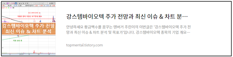 강스템바이오텍 주가 전망과 최신 이슈 & 차트 분석 및 목표가
