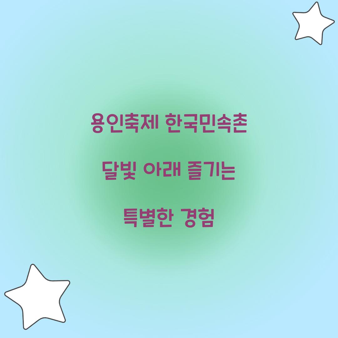용인축제 한국민속촌 달빛