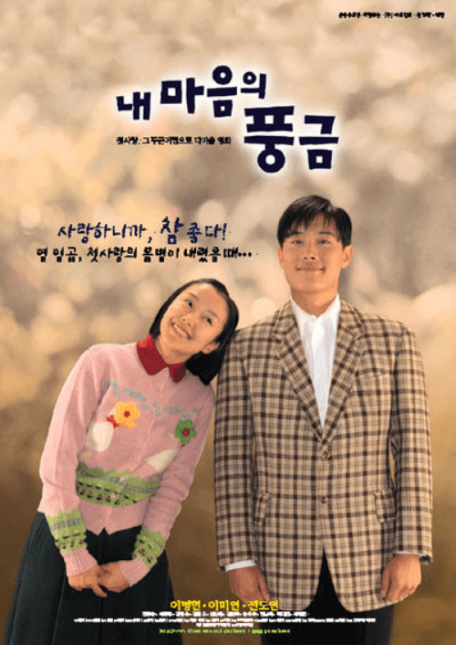 영화 내 마음의 풍금 포스터 사진