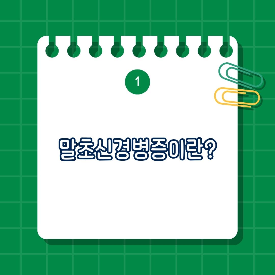 말초신경병증이란, 신경계, 손상 원인, 발생 부위