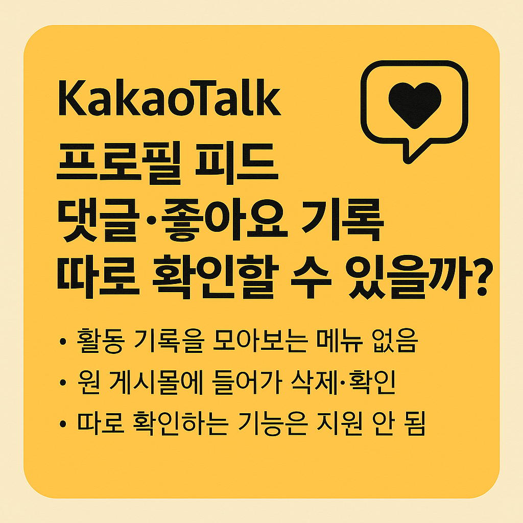 카카오톡 좋아요 알림 확인 설정 팁 보기