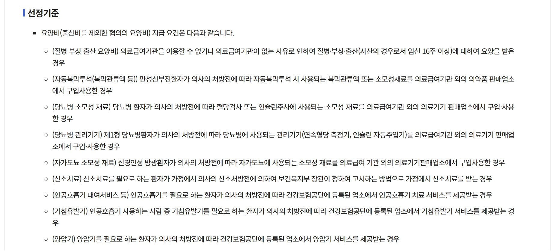 의료급여(요양비)신청, 지원대상, 지원항목, 지원금액