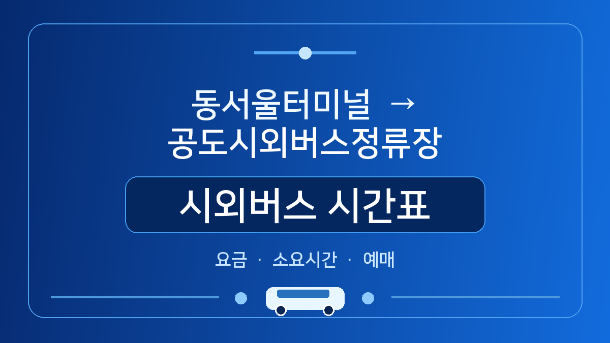 동서울터미널에서 공도시외버스정류장 가는 시외버스 시간표&middot;요금&middot;소요시간&middot;예매 방법