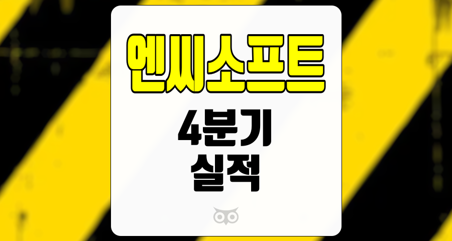 엔씨소프트, 다가오는 4분기, 엔씨소프트의 실적 전망과 투자 전략