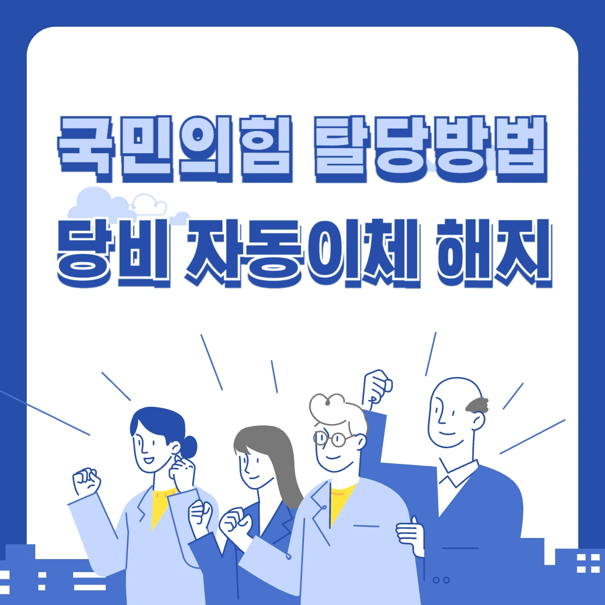국민의힘-탈당방법-당비-자동이체-해지-팩스없이