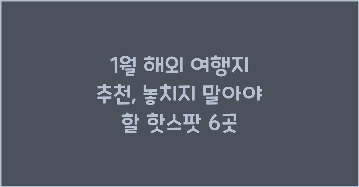 1월 해외 여행지 추천