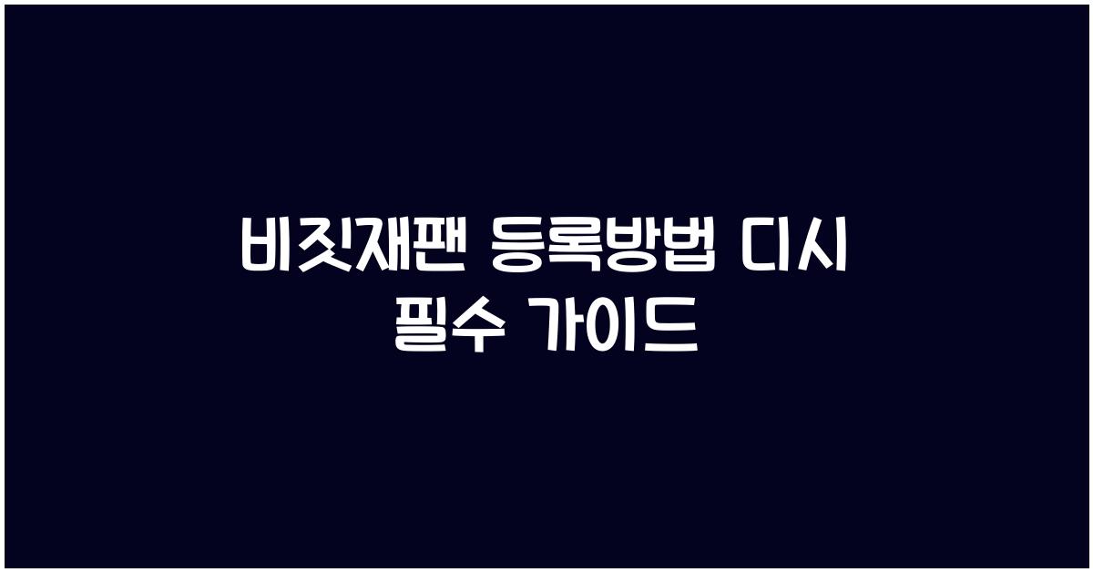 비짓재팬 등록방법 디시