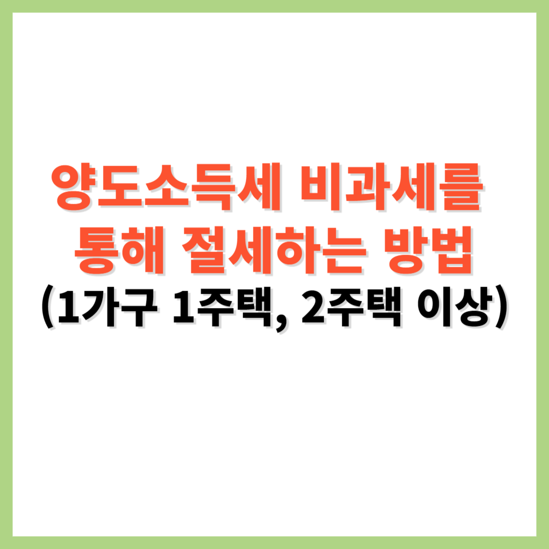 양도소드겟 비과세를 통해 절세하는 방법 1가구 1주택 2주택 3주택 양도세 절세
