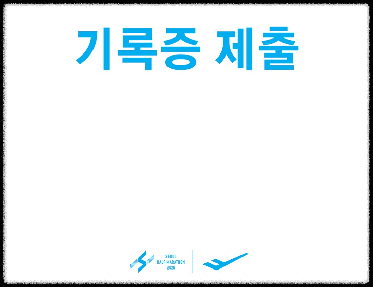 서울하프마라톤 2026