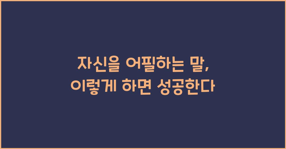 자신을 어필하는 말