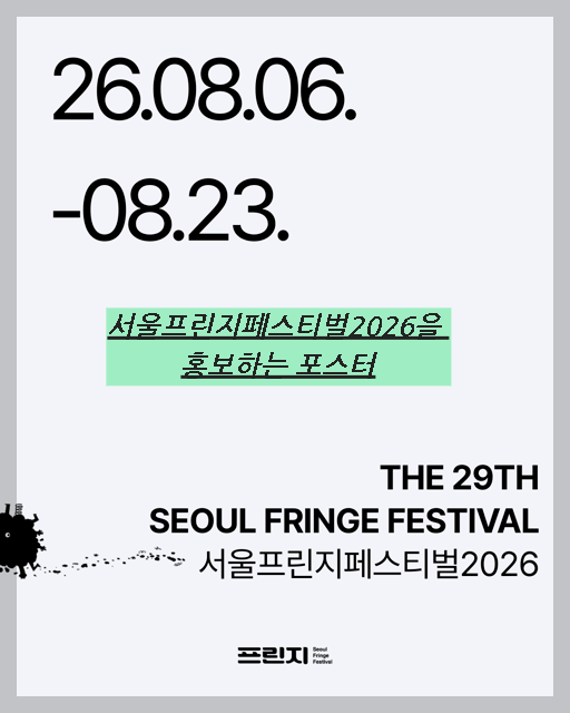 서울프린지페스티벌2026을 홍보하는 포스터