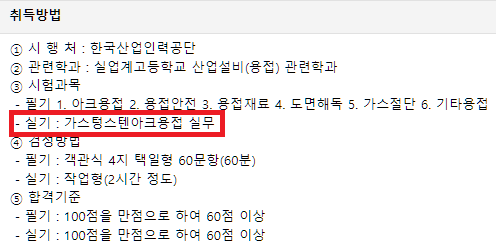 용접기능사 필기시험 과목 설명하는 사진