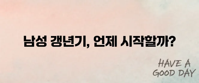 남성 갱년기 언제부터? 주요 증상과 극복 방법까지