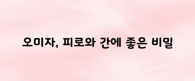 오미자 효능 – 피로회복과 간 건강에 좋은 5가지 이유