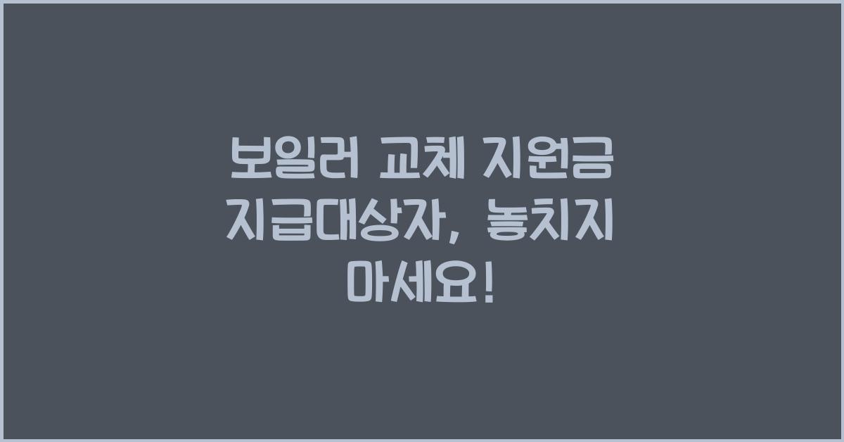 보일러 교체 지원금 지급대상자
