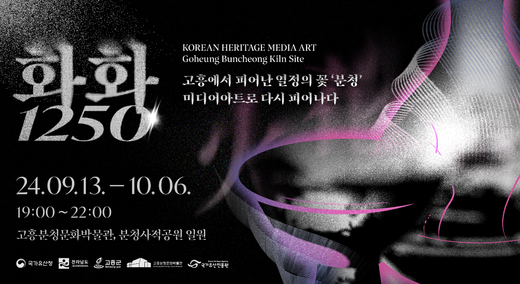 고흥 분청사기요지 행사 포스터