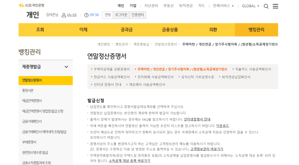 KB국민은행에서 소득공제용 주택마련저축 납입증명서를 조회·출력하는 화면 예시