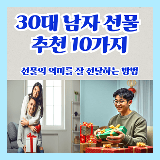 30대 남자 선물 추천 10가지 선물의 의미를 잘 전달하는 방법