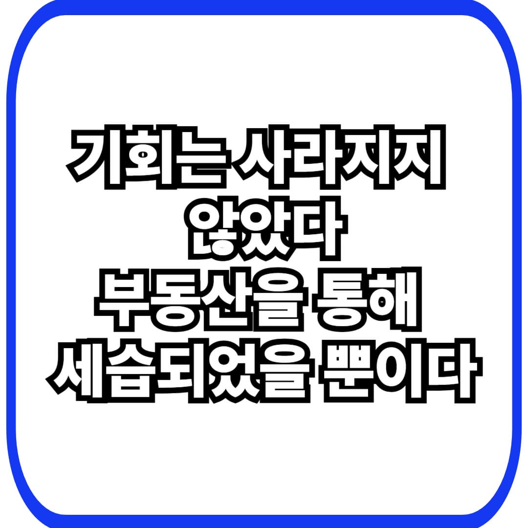 부동산 제도가 기회를 세습 구조로 고정시키는 방식