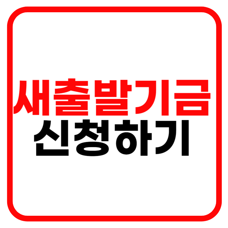 새출발기금 신청방법 및 신청대상, 채무조정, 부실차주 홈페이지