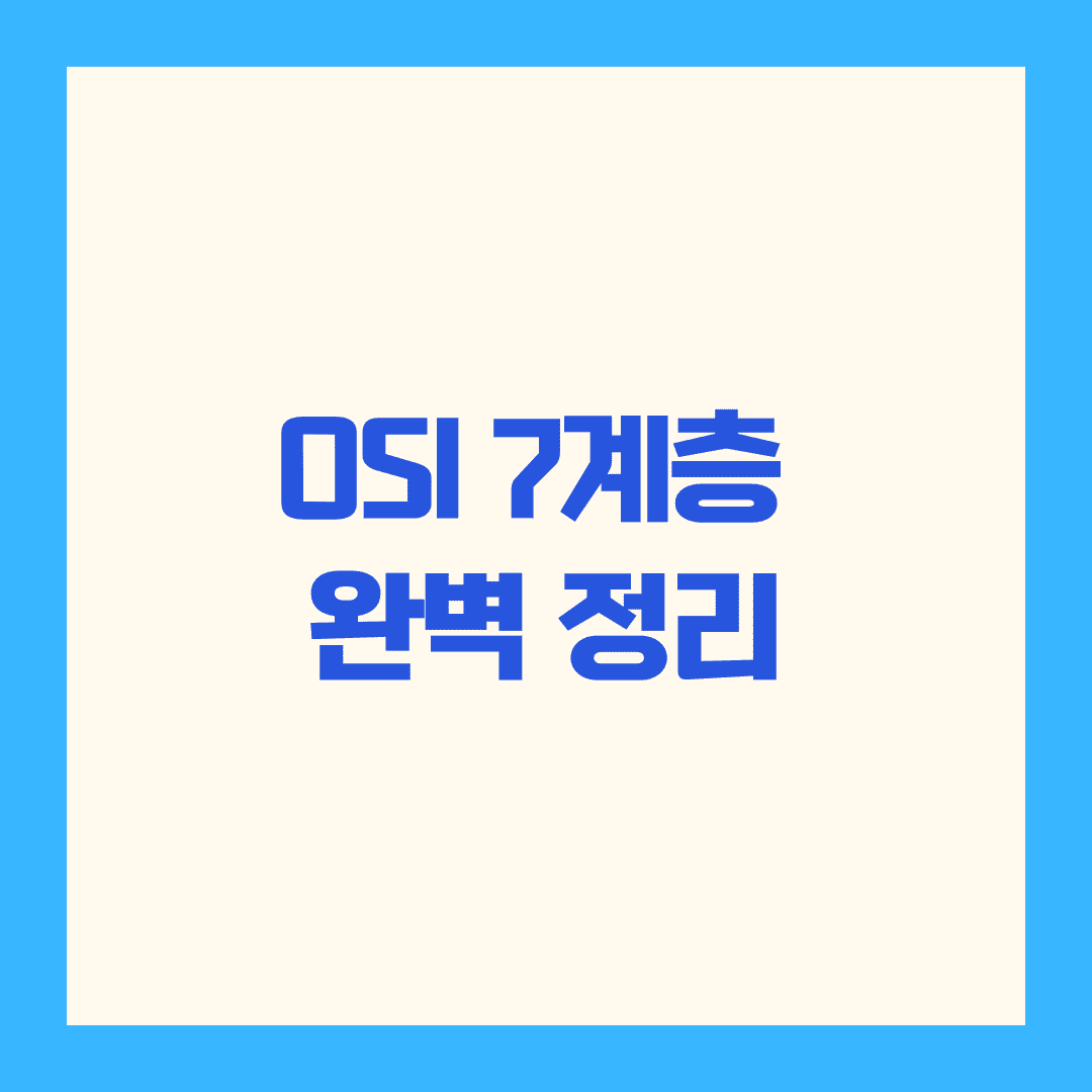 💻 네트워크 OSI 7계층, 이보다 더 쉽게 이해할 수 없어요!