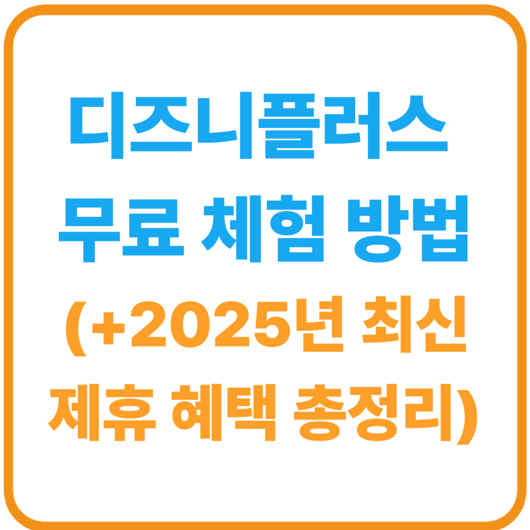 2025 디즈니플러스 무료 체험 방법 최신 제휴 혜택 총정리