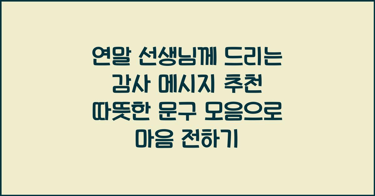 연말 선생님께 드리는 감사 메시지 추천 따뜻한 문구 모음