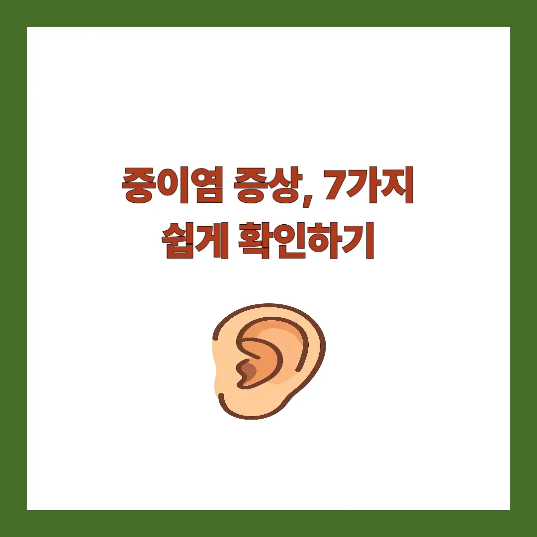 중이염 증상