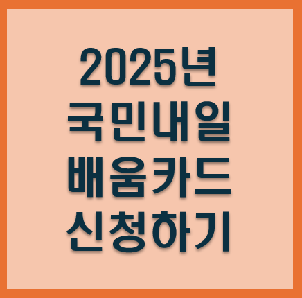 국민내일배움카드