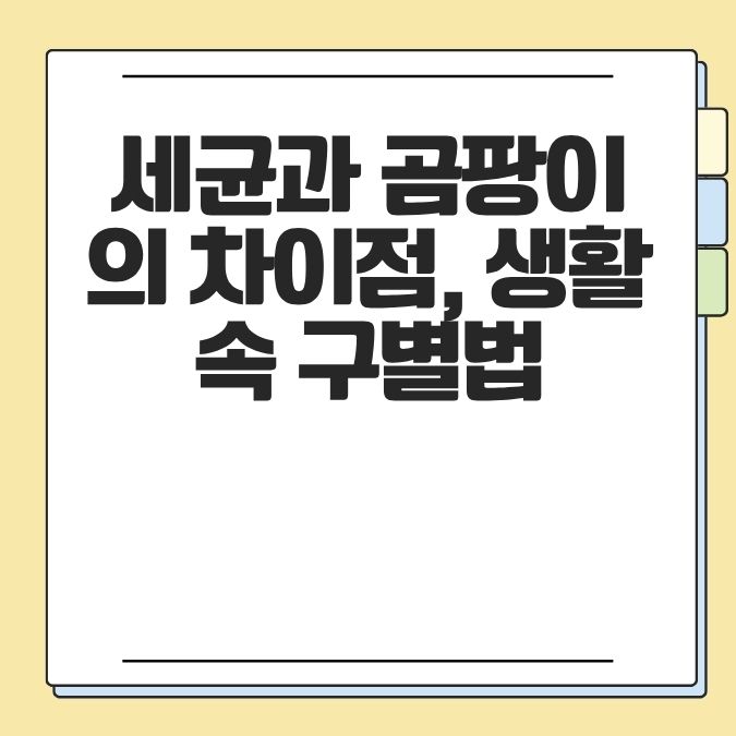 세균과 곰팡이의 차이점, 생활 속 구별법