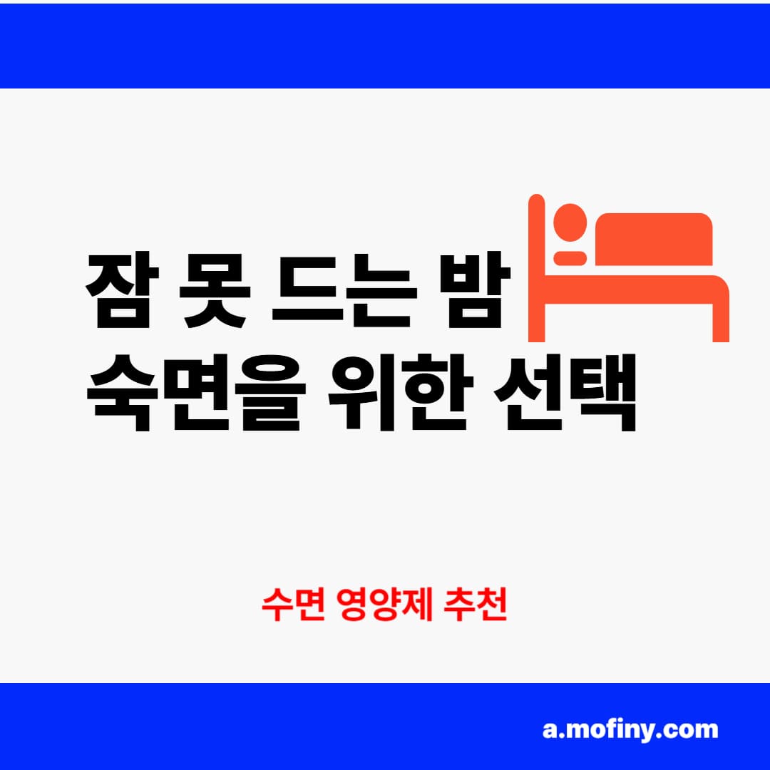 수면 영양제 추천 숙면을 위한 현명한 선택