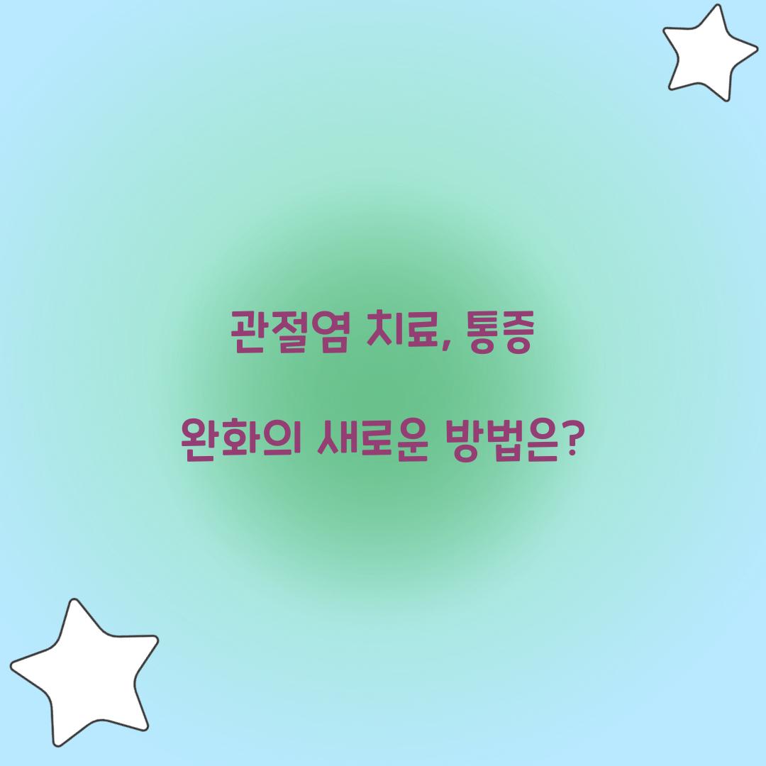 관절염 치료