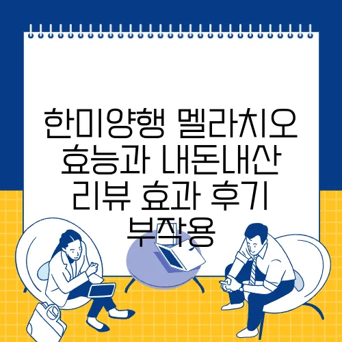 한미양행 멜라치오 효능과 내돈내산 리뷰 효과 후기 부작용