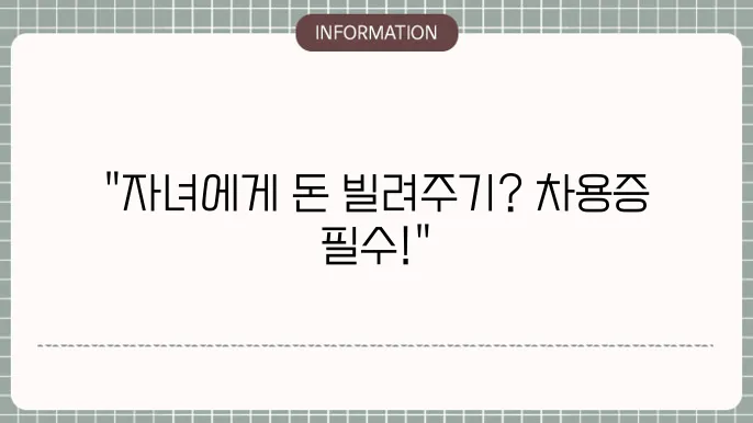 부모 자녀 차용증 양식