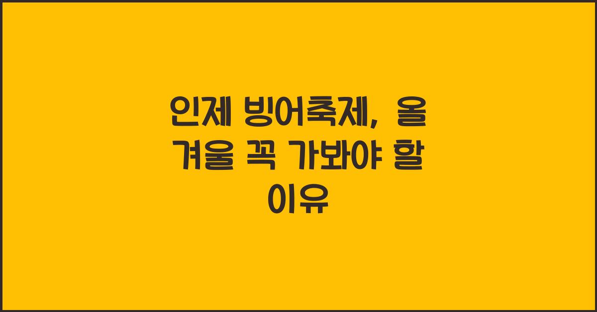 인제 빙어축제