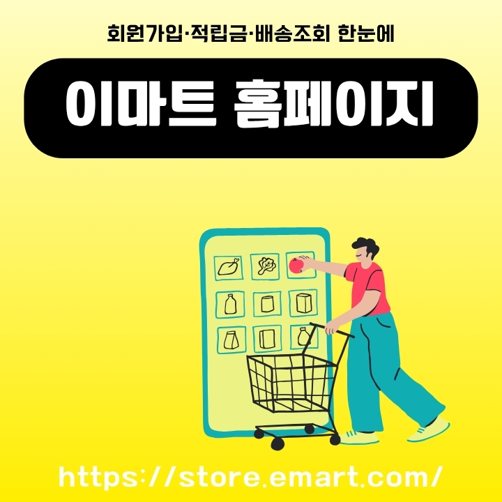 이마트 홈페이지 주소와 할인 행사 및 배송 관련 서비스 내용을 정리한 글의 썸네일