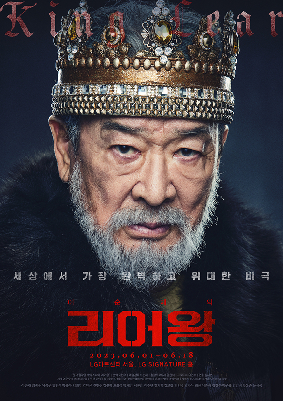 연극 리어왕 [사진=연우무대&#44; ㈜에이티알]
