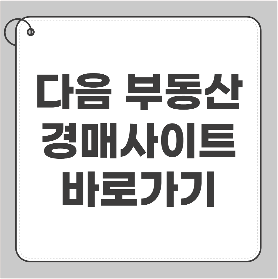 다음 부동산 경매사이트