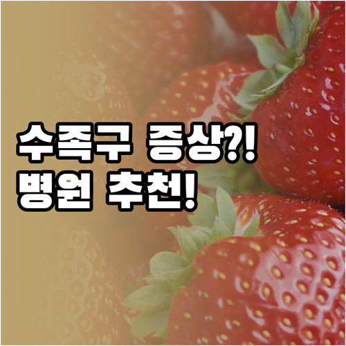 아이 수족구 증상 확인 및 광주 서구..