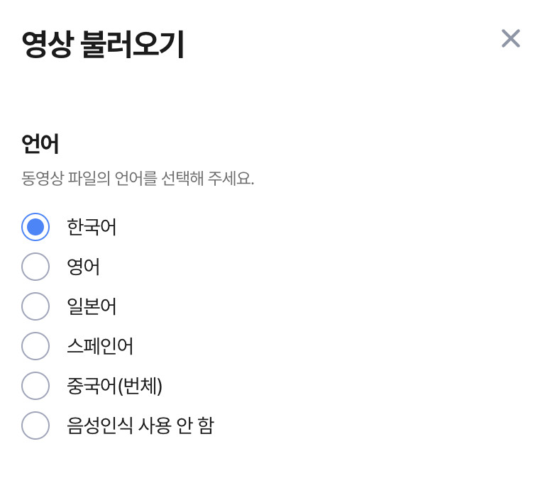 영상 불러오기 언어를 설정하는 화면